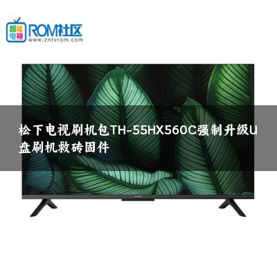 松下电视刷机包TH-55HX560C强制升级U盘刷机救砖固件