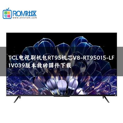 TCL电视刷机包RT95机芯V8-RT95015-LF1V039版本救砖固件下载