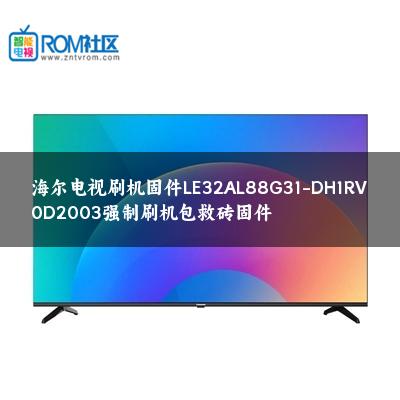 海尔电视刷机固件LE32AL88G31-DH1RV0D2003强制刷机包救砖固件