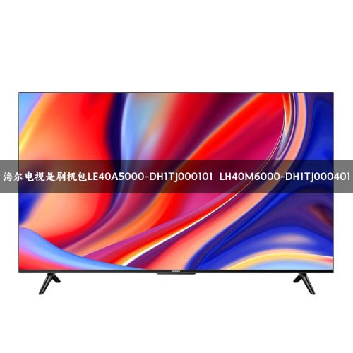 海尔电视是刷机包LE40A5000-DH1TJ000101  LH40M6000-DH1TJ000401救砖固件