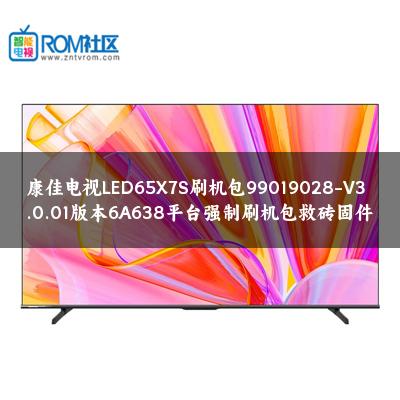 康佳电视LED65X7S刷机包99019028-V3.0.01版本6A638平台强制刷机包救砖固件