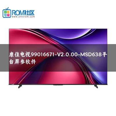 康佳电视99016671-V2.0.00-MSD638平台屏参软件