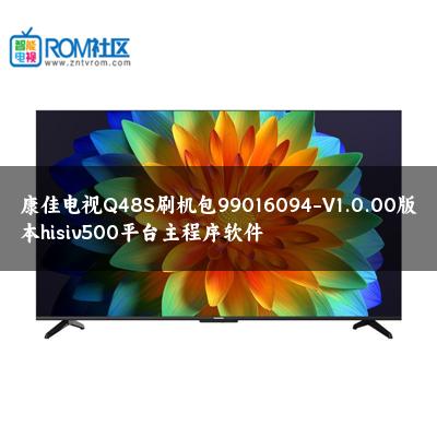 康佳电视Q48S刷机包99016094-V1.0.00版本hisiv500平台主程序软件