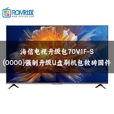 海信电视升级包70V1F-S(0000)强制升级U盘刷机包救砖固件