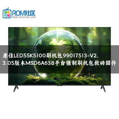 康佳LED55K5100刷机包99017513-V2.3.05版本MSD6A638平台强制刷机包救砖固件