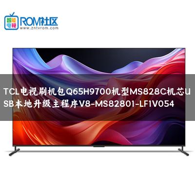 TCL电视刷机包Q65H9700机型MS828C机芯USB本地升级主程序V8-MS82801-LF1V054