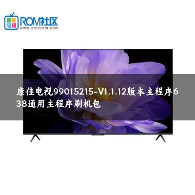 康佳电视99015215-V1.1.12版本主程序638通用主程序刷机包