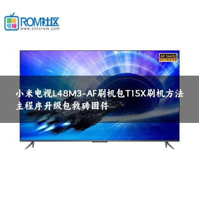 小米电视L48M3-AF刷机包T15X刷机方法主程序升级包救砖固件
