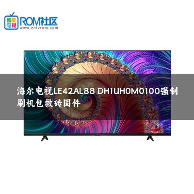 海尔电视LE42AL88 DH1UH0M0100强制刷机包救砖固件
