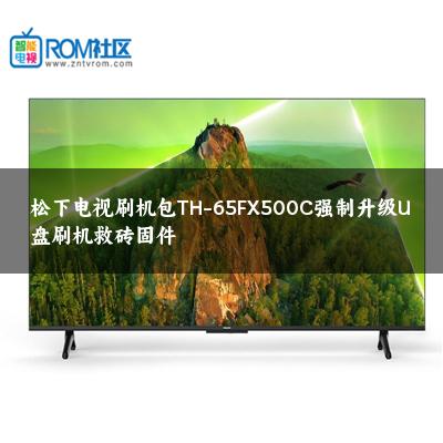 松下电视刷机包TH-65FX500C强制升级U盘刷机救砖固件