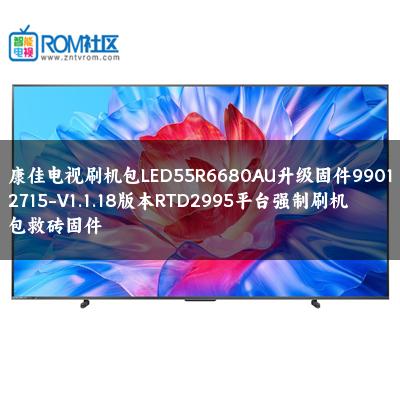 康佳电视刷机包LED55R6680AU升级固件99012715-V1.1.18版本RTD2995平台强制刷机包救砖固件