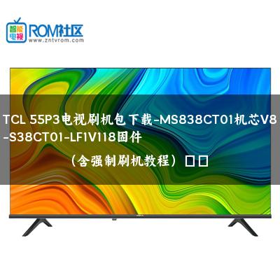 TCL 55P3电视刷机包下载-MS838CT01机芯V8-S38CT01-LF1V118固件（含强制刷机教程）​​