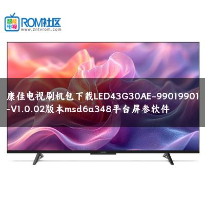 康佳电视刷机包下载LED43G30AE-99019901-V1.0.02版本msd6a348平台屏参软件