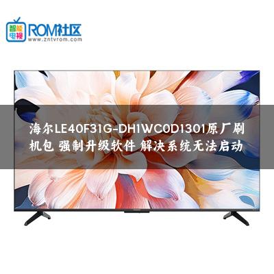 海尔LE40F31G-DH1WC0D1301原厂刷机包 强制升级软件 解决系统无法启动