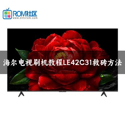 海尔电视刷机教程LE42C31救砖方法