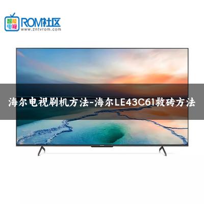 海尔电视刷机方法-海尔LE43C61救砖方法