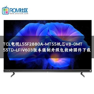TCL电视L55F2880A-MT55机芯V8-0MT55TD-LF1V603版本强制升级包救砖固件下载