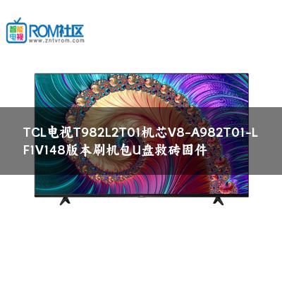 TCL电视T982L2T01机芯V8-A982T01-LF1V148版本刷机包U盘救砖固件