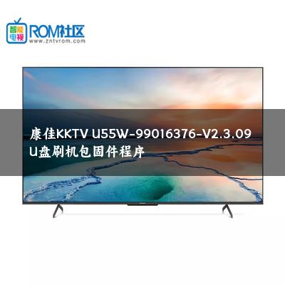 康佳KKTV U55W-99016376-V2.3.09 U盘刷机包固件程序