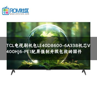 TCL电视刷机包LE40D8600-6A338机芯V400HJ6-PE1配屏强制升级包救砖固件