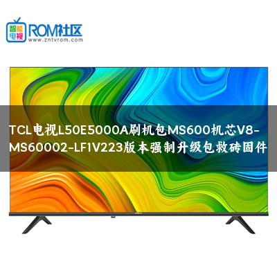TCL电视L50E5000A刷机包MS600机芯V8-MS60002-LF1V223版本强制升级包救砖固件