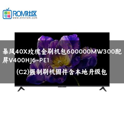 暴风40X玫瑰金刷机包600000MW300配屏V400HJ6-PE1(C2)强制刷机固件含本地升级包