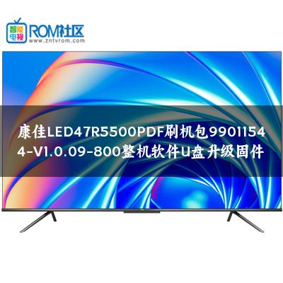 康佳LED47R5500PDF刷机包99011544-V1.0.09-800整机软件U盘升级固件