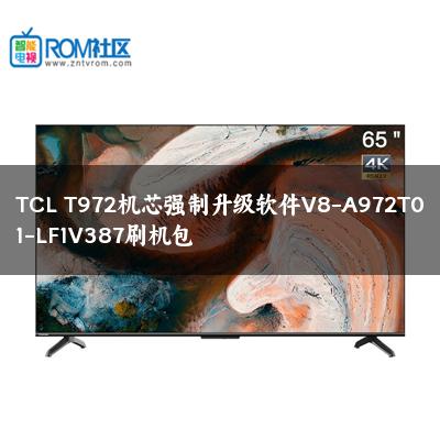 TCL T972机芯强制升级软件V8-A972T01-LF1V387刷机包