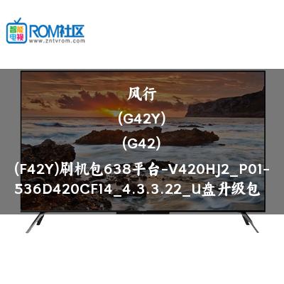 风行(G42Y)(G42)(F42Y)刷机包638平台-V420HJ2_P01-536D420CF14_4.3.3.22_U盘升级包