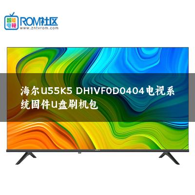 海尔U55K5 DH1VF0D0404电视系统固件U盘刷机包