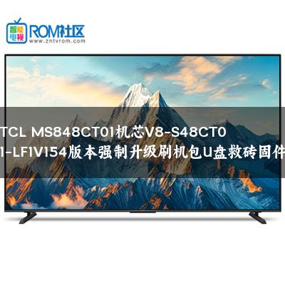 TCL MS848CT01机芯V8-S48CT01-LF1V154版本强制升级刷机包U盘救砖固件