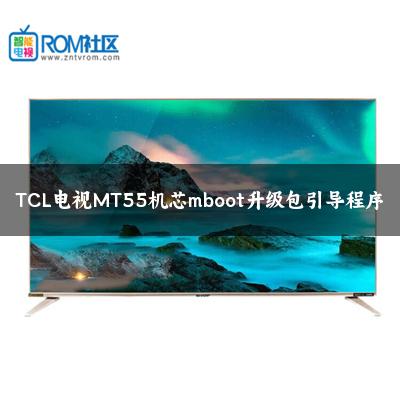 TCL电视MT55机芯mboot升级包引导程序