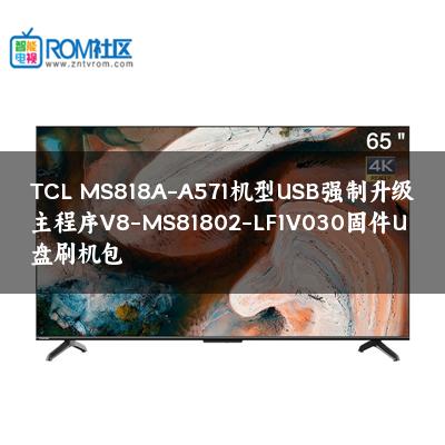 TCL MS818A-A571机型USB强制升级主程序V8-MS81802-LF1V030固件U盘刷机包