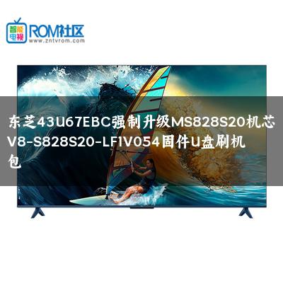 东芝43U67EBC强制升级MS828S20机芯V8-S828S20-LF1V054固件U盘刷机包