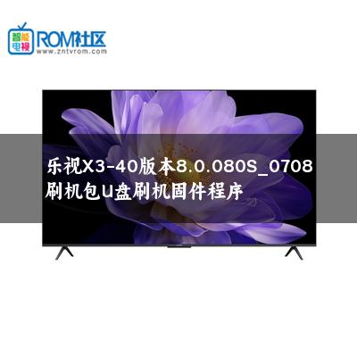 乐视X3-40版本8.0.080S_0708刷机包U盘刷机固件程序