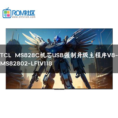 TCL  MS828C机芯USB强制升级主程序V8-MS82802-LF1V118