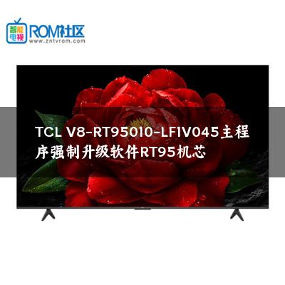 TCL V8-RT95010-LF1V045主程序强制升级软件RT95机芯