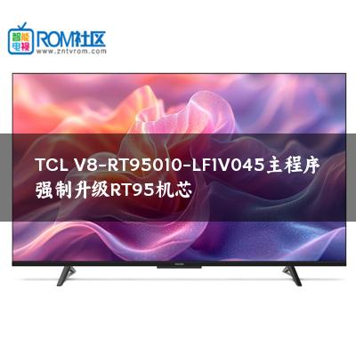 TCL V8-RT95010-LF1V045主程序强制升级RT95机芯