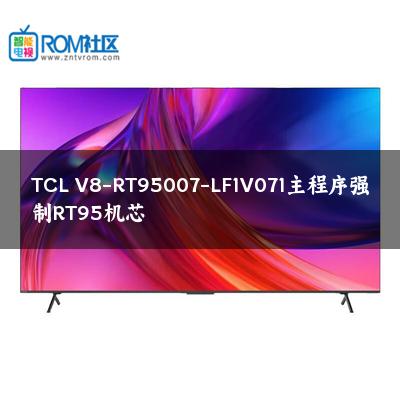 TCL V8-RT95007-LF1V071主程序强制RT95机芯