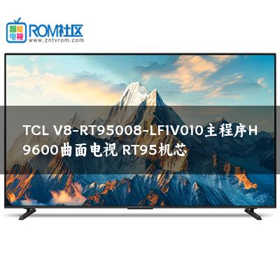 TCL V8-RT95008-LF1V010主程序H9600曲面电视 RT95机芯