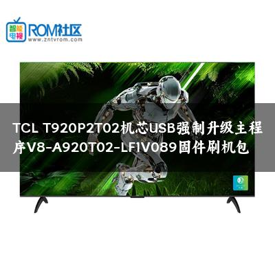 TCL T920P2T02机芯USB强制升级主程序V8-A920T02-LF1V089固件刷机包