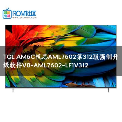 TCL AM6C机芯AML7602第312版强制升级软件V8-AML7602-LF1V312