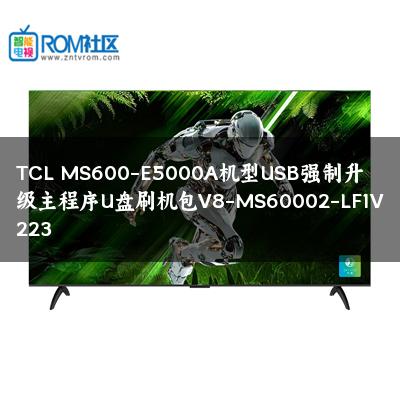 TCL MS600-E5000A机型USB强制升级主程序U盘刷机包V8-MS60002-LF1V223