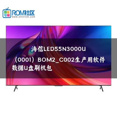 海信LED55N3000U（0001）BOM2_C002生产用软件数据U盘刷机包