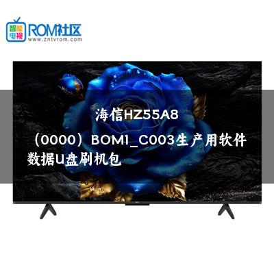 海信HZ55A8（0000）BOM1_C003生产用软件数据U盘刷机包