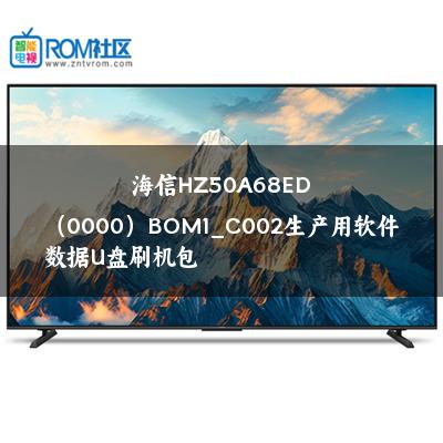 海信HZ50A68ED（0000）BOM1_C002生产用软件数据U盘刷机包