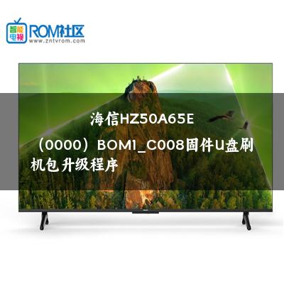 海信HZ50A65E（0000）BOM1_C008固件U盘刷机包升级程序