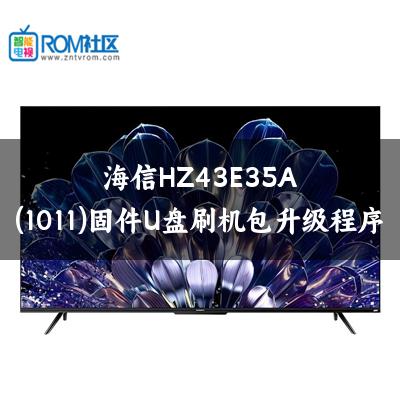 海信HZ43E35A(1011)固件U盘刷机包升级程序