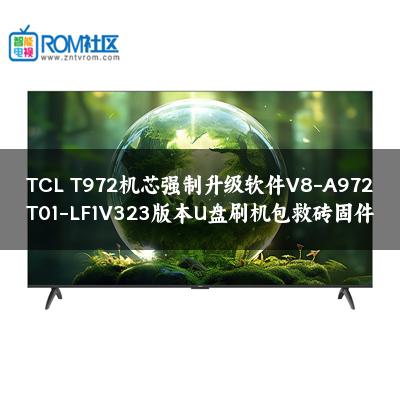 TCL T972机芯强制升级软件V8-A972T01-LF1V323版本U盘刷机包救砖固件