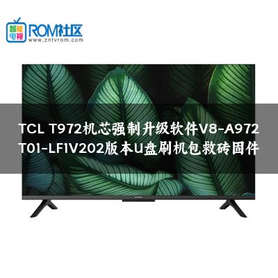 TCL T972机芯强制升级软件V8-A972T01-LF1V202版本U盘刷机包救砖固件